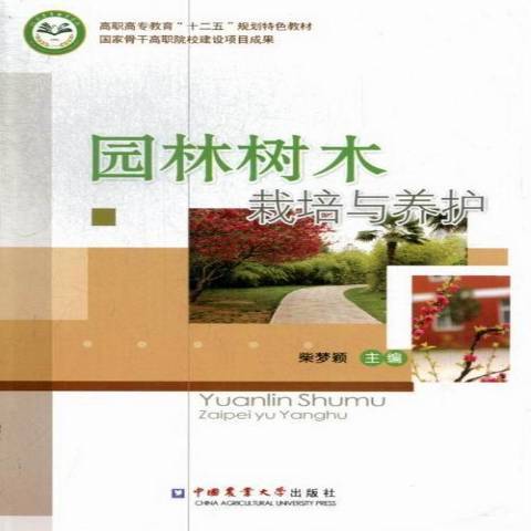 園林樹木栽培與養護(2013年中國農業大學出版社出版的圖書)