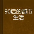 90後的都市生活