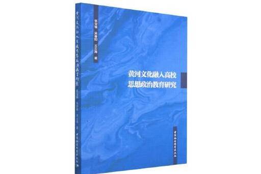 黃河文化融入高校思想政治教育研究