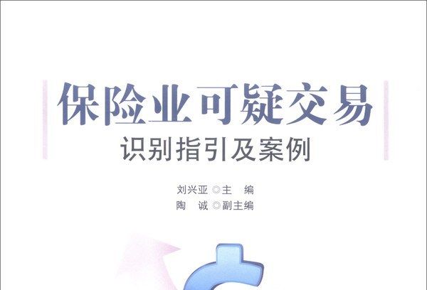 保險業可疑交易識別指引及案例