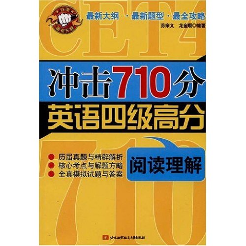 衝擊710分英語四級高分：閱讀理解