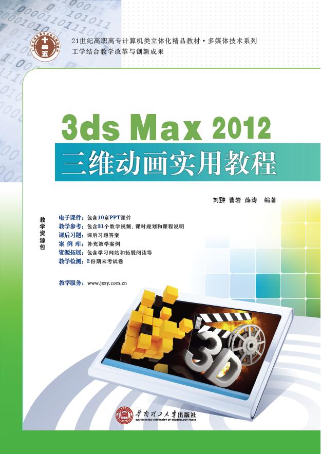 3ds Max 2012三維動畫實用技術