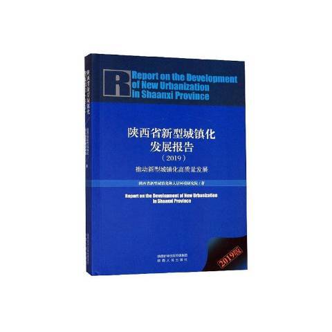 陝西省新型城鎮化發展報告2019