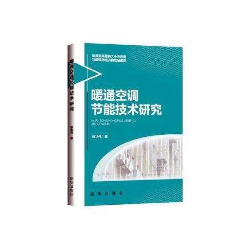 暖通空調節能技術研究