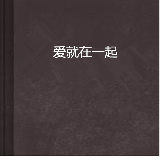 愛就在一起(~~~安雅沫著小說)