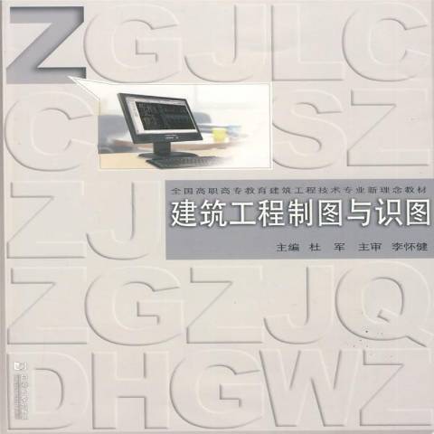 建築工程製圖與識圖(2009年同濟大學出版社出版的圖書)