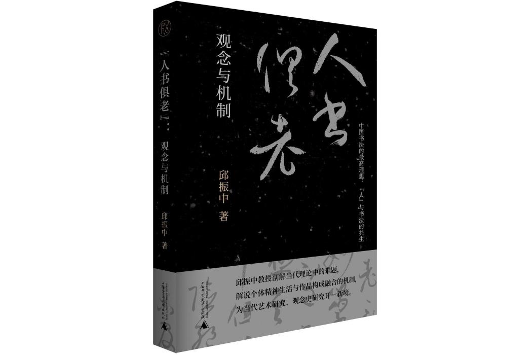 “人書俱老”：觀念與機制