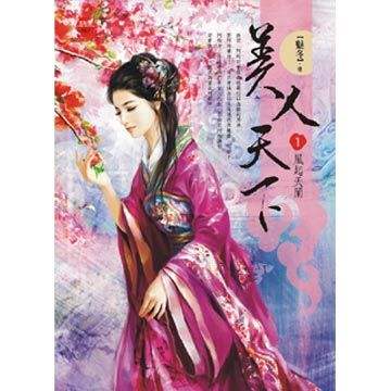 美人天下（全二冊）