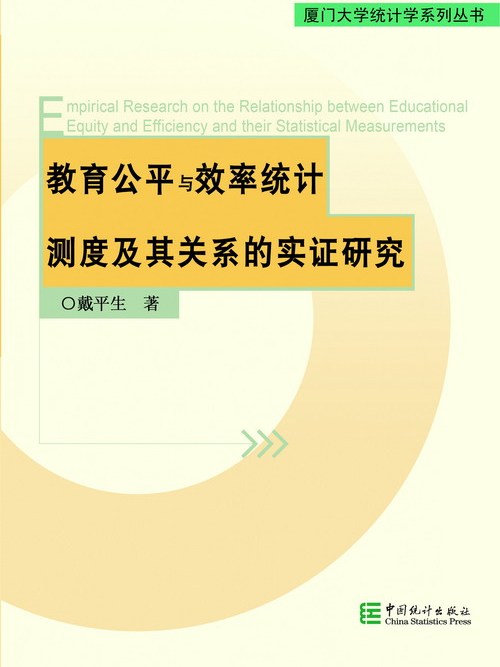 教育公平與效率統計測度及其關係的實證研究