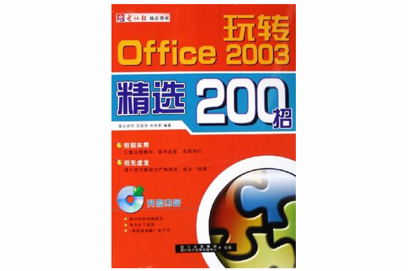 玩轉Office 2003精選200招