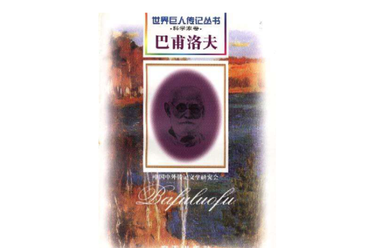 世界巨人傳記叢書