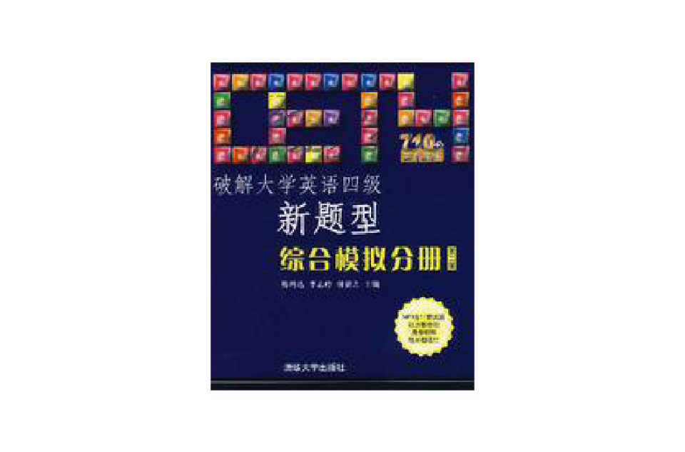 破解大學英語四級新題型：綜合模擬分冊