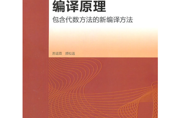 編譯原理(2004年高等教育出版社出版的圖書)