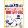 全世界聰明孩子最想知道的1001個問題