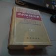 現代漢語詞典修訂版