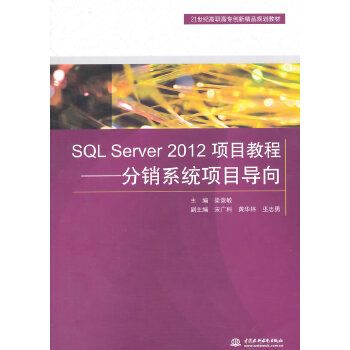 SQL Server 2012項目教程——分銷系統項目導向