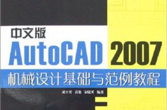 AutoCAD 2007 機械設計基礎與範例教程-（中文版）