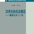 21世紀的先進制造 : 雷射技術與工程