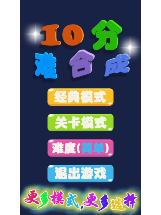 10分難合成