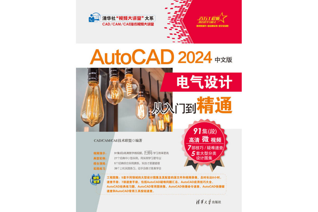 AutoCAD 2024中文版電氣設計從入門到精通