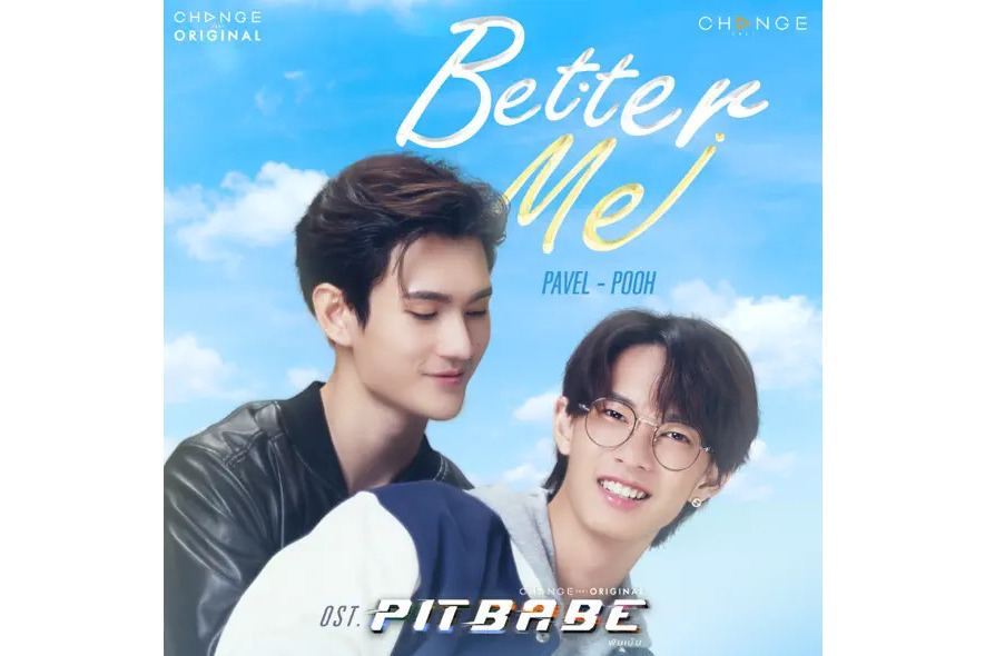 BETTER ME(พิษ เบ๊บ /พาเวล นเรศ /พูห์ กฤติน發行的專輯)