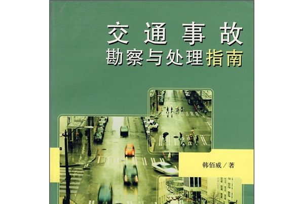 交通事故勘查與處理指南