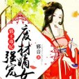 邪王毒妃：強寵廢材嫡女(邪音著網路小說)