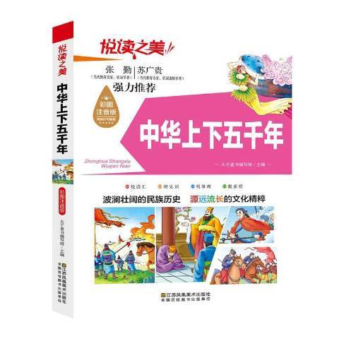 中華上下五千年：彩圖注音版