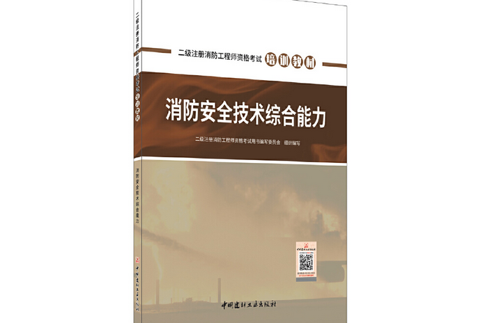 消防安全技術綜合能力(2021年中國建材工業出版社出版的圖書)