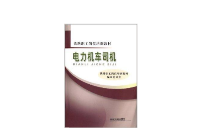 鐵路職工崗位培訓教材：電力機車司機