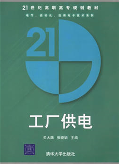 工廠供電(2008年關大陸著作圖書)