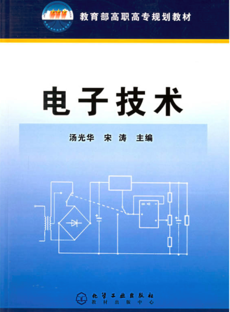 電子技術(湯光華、宋濤主編書籍)