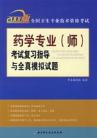 藥學專業<師>考試複習指導與全真模擬試題