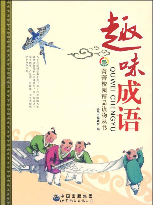 趣味成語(2009年世界圖書出版公司出版的圖書)