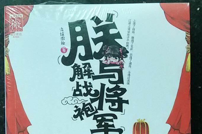 朕與將軍解戰袍(2012年湖南人民出版社出版的圖書)