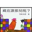 藏在誰那兒呢？<五味太郎系列>