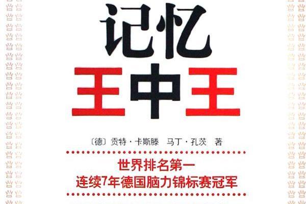 學習力叢書：記憶王中王