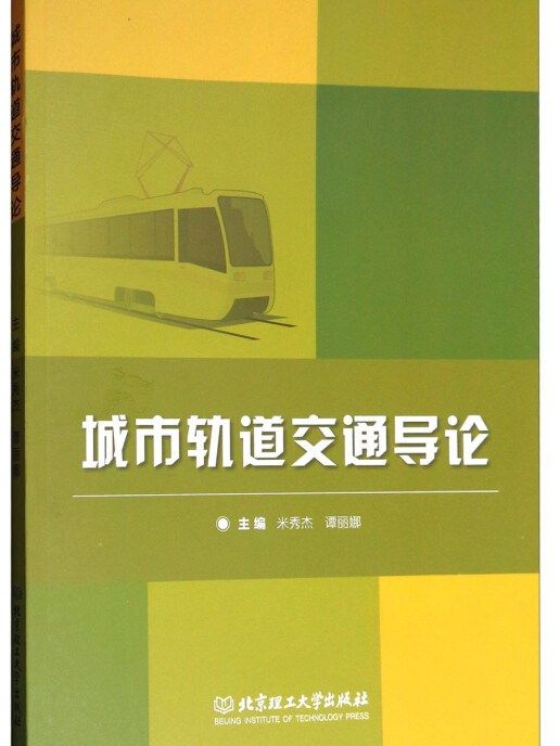 城市軌道交通導論(2017年北京理工大學出版社出版的圖書)