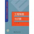 全國高職高專工程測量技術專業規劃教材：工程製圖與識圖