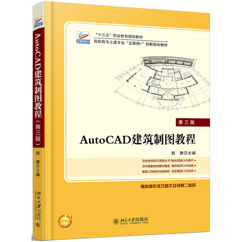 AutoCAD建築製圖實用教程（2010版）(2018年北京大學出版社出版書籍)