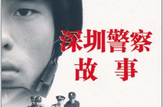 深圳警察故事(圖書名稱)