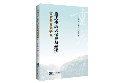 重慶生態大保護與經濟高質量發展研究