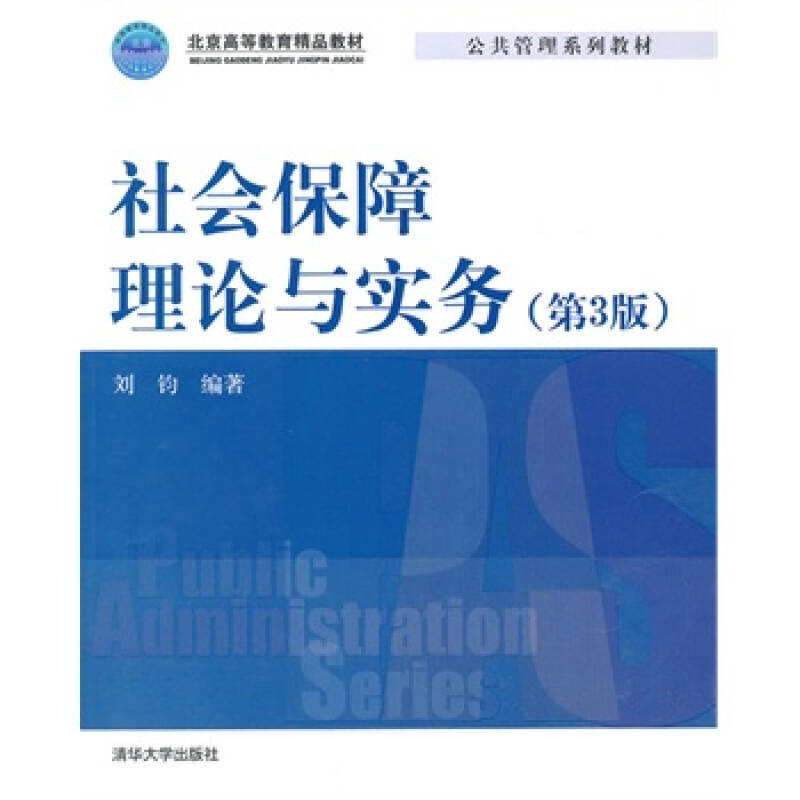 公共管理系列教材：社會保障理論與實務