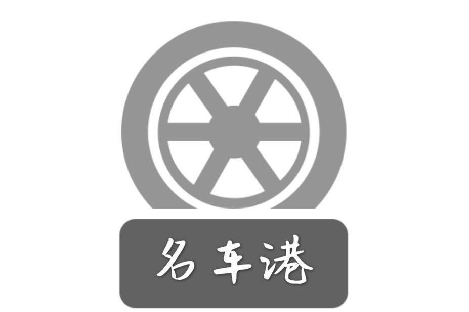 新疆名車港汽車服務有限公司