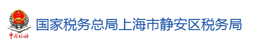 國家稅務總局上海市靜安區稅務局