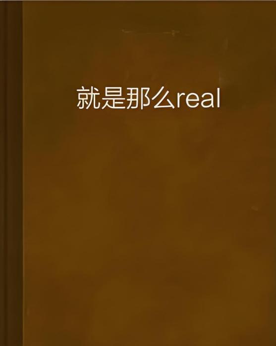 就是那么real