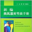 新編類風濕關節炎手冊