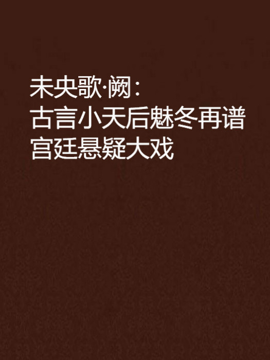 未央歌·闕：古言小天后魅冬再譜宮廷懸疑大戲