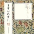 柳公權楷書二種（2冊）