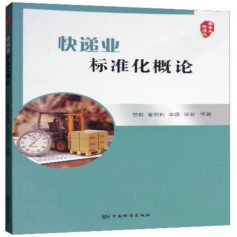 快遞業標準化概論(2018年曾毅、曹俐莉、李涵、侯非、楊朔編寫，中國標準出版社出版的圖書)